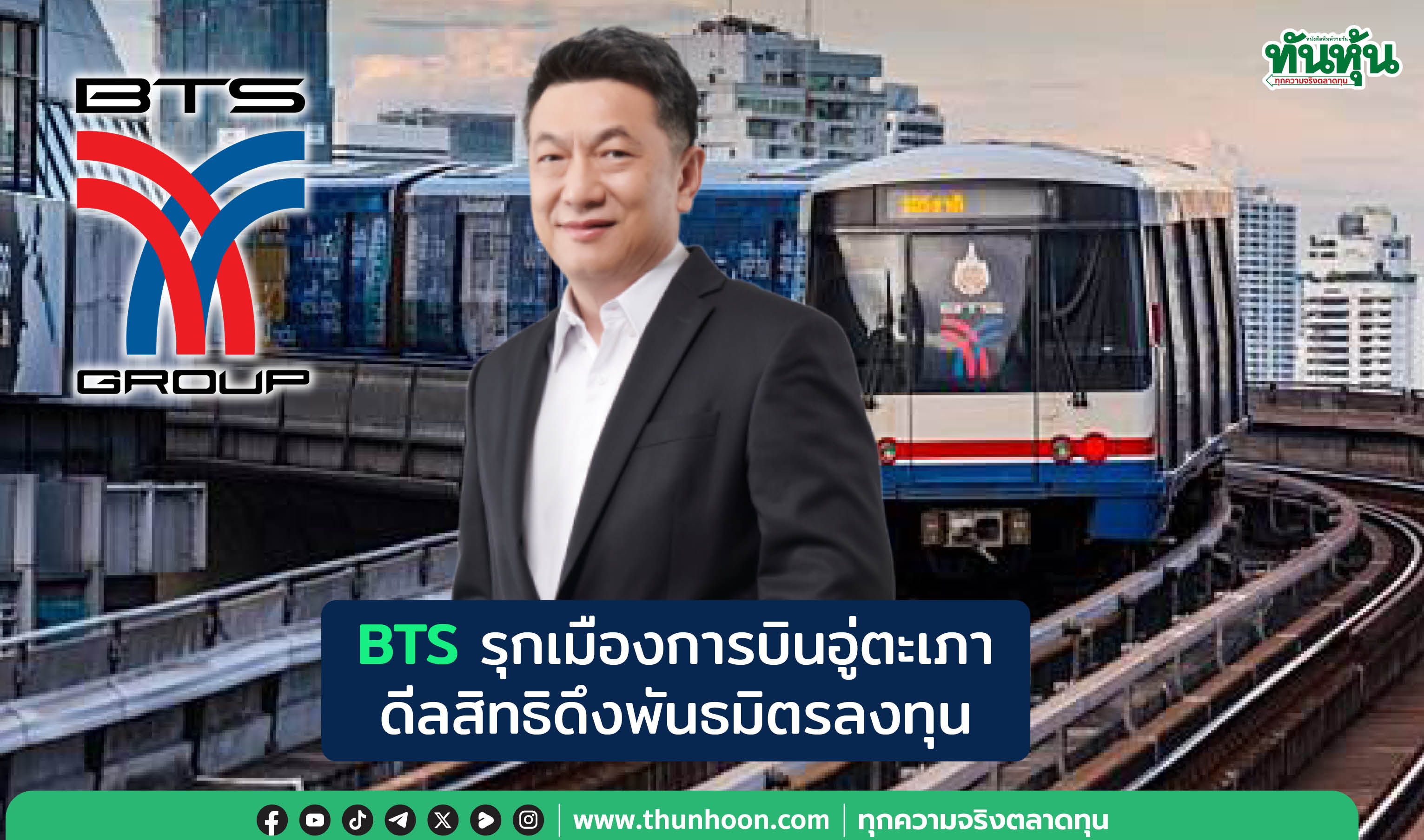 BTSรุกเมืองการบินอู่ตะเภา ดีลสิทธิดึงพันธมิตรลงทุน